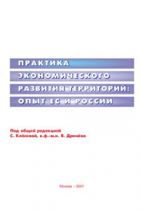 Книга Практика экономического развития территории: опыт ЕС и России