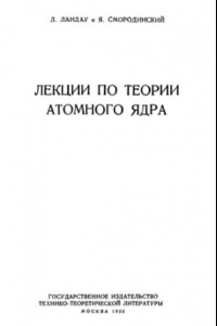 Книга Лекции по теории атомного ядра