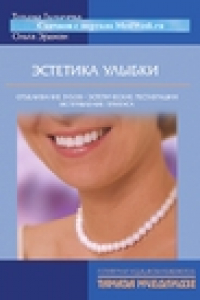 Книга Эстетика улыбки