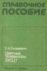 Книга Цветные телевизоры 3УСЦТ. Справочное пособие.