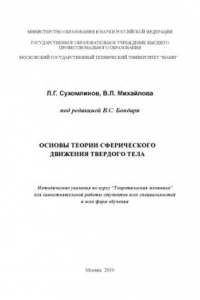 Книга Основы теории сферического движения твердого тела  методические указания по курсу «Теоретическая механика» для самостоятельной работы студ. всех спец. и всех форм обучения под ред. В.С. Бондаря ; , каф. «Теоретическая механика»