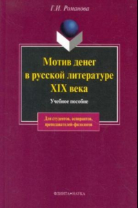 Книга Мотив денег в русской литературе XIX в.: учебное пособие