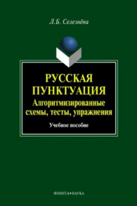 Книга Русская пунктуация : алгоритмизированные схемы, тесты, упражнения : учебное пособие