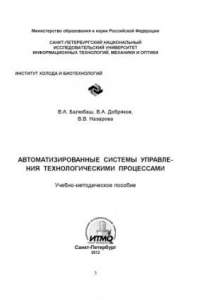 Книга Автоматизированные системы управления технологическими процессами