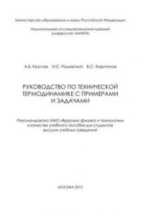 Книга Руководство по технической термодинамике с примерами и задачами: учебное пособие для вузов