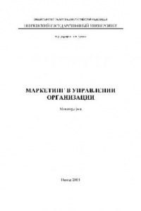 Книга Маркетинг в управлении организацией. Монография