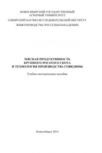 Книга Мясная продуктивность крупного рогатого скота и технология производства говядины