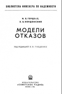 Книга Модели отказов