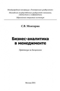 Книга Бизнес-аналитика в менеджменте