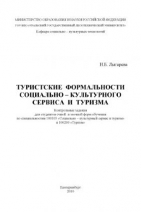 Книга Туристские формальности социально-культурного сервиса и туризма : контрольные задания.