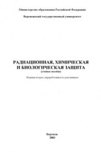 Книга Радиационная, химическая и биологическая защита: Учебное пособие