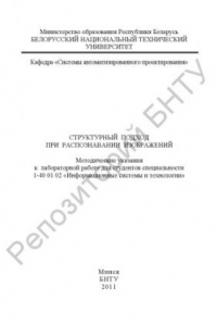 Книга Структурный подход при распознавании изображений