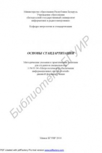 Книга Основы стандартизации : метод. указания к практ. занятиям для студентов специальности 1-54 01 04 «Метролог. обеспечение информ. систем и сетей» днев. формы обучения