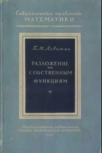 Книга Разложение по собственным функциям дифференциальных уравнений второго порядка