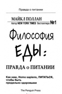 Книга Философия еды. Правда о питании. Как нам, Homo sapiens, питаться, чтобы быть предельно здоровыми