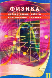 Книга Физика. Лабораторные работы. Контрольные задания. 11 класс