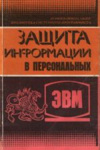 Книга Защита информации в персональных ЭВМ. Производственное издание