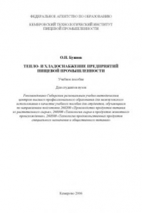 Книга Тепло- и хладоснабжение предприятий пищевой промышленности