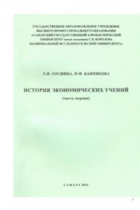 Книга История экономических учений. Ч. 1.