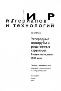 Книга Углеродные нанотрубы и родственные структуры. Новые материалы ХХИ века