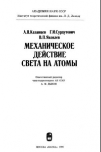 Книга Механическое действие света на атомы