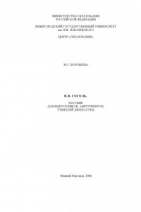 Книга Н.В. Гоголь: Пособие для выпускников, абитуриентов, учителей литературы