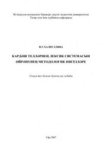 Книга Методологические основы изучения лексических систем родственных языков