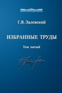 Книга Избранные труды. Том 5