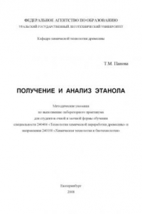 Книга Получение и анализ этанола