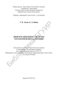 Книга Информационные системы трехмерной визуализации : метод. пособие к практ. занятиям по дисциплине «Когнитив. графика» для студентов специальности 1-58 01 01 «Инженерно-психолог. обеспечение информ. технологий» всех форм обучения