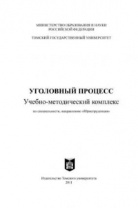 Книга Уголовный процесс: учеб.-метод. комплекс