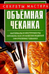 Книга Объемная чеканка