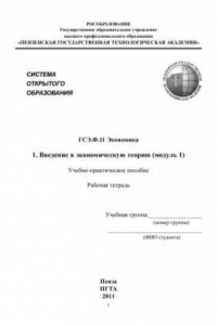 Книга Экономика. Введение в экономическую теорию (модуль 1): Учебно-практическое пособие