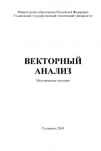 Книга Векторный анализ: Методические указания к выполнению типового расчета