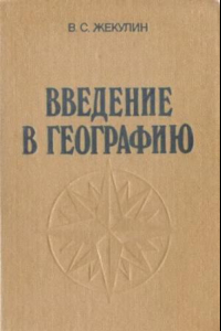 Книга Введение в географию [Учеб. пособие для вузов по спец. 