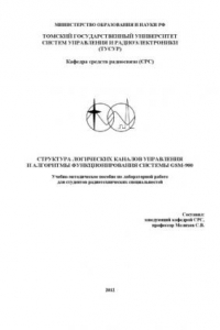Книга Структура логических каналов управления и алгоритмы функционирования системы GSM-900