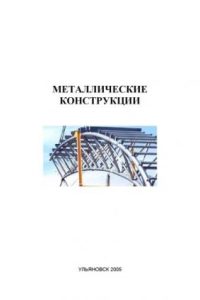 Книга Металлические конструкции: Методические указания по практическим занятиям