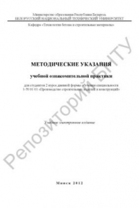 Книга Методические указания учебной ознакомительной практики для студентов 2 курса дневной формы обучения специальности 1-70 01 01 