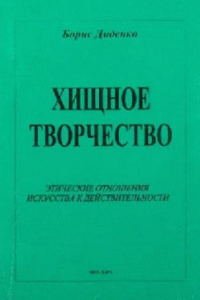 Книга Хищное творчество- этические отношения искусства к дейс