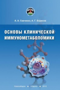 Книга Основы клинической иммунометаболомики