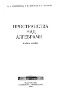 Книга Пространства над алгебрами