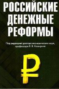 Книга Российские денежные реформы: Монография