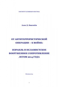 Книга От антитеррористической операции - к войне: Израиль и исламистское вооруженное сопротивление летом 2014 года