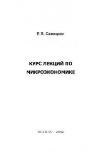 Книга Курс лекций по микроэкономике