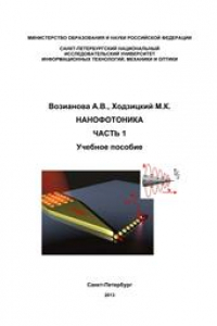 Книга Нанофотника. Часть 1