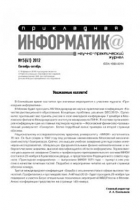 Книга Прикладная информатика. Научно-практический журнал. № 5 (41) 2012