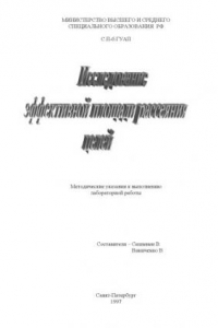 Книга Исследование эффективности площади рассеяния целей: Методические указания к выполнению лабораторной работы