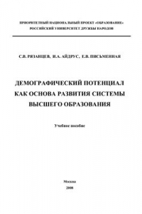 Книга Демографический потенциал как основа развития системы высшего образования