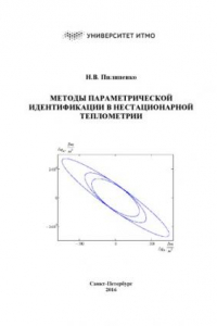 Книга Методы параметрической идентификации в нестационарной теплометрии. Учебное пособие