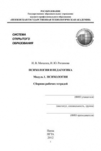 Книга Психология и педагогика. Модуль 1. Психология. Сборник рабочих тетрадей